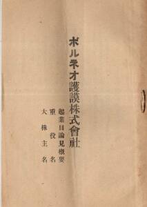 ※ボルネオ護謨株式会社起業目論見概要・重役名・大株主名＆公債株式元気問屋三菱屋広告チラシ　社長石川縣金沢生横山章・戦前ゴム栽培