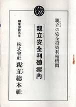 ※親立安全利殖案内　親立の安全投資利殖機関　創業参拾五年株式会社親立総本社パンフレット　代表揚妻玉明・副社長廣瀬匡・専務山本碵二等_画像1