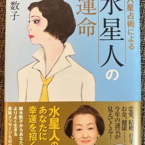 六星占術 水星人 2019年版(2018年10月〜2019年12月)細木数子 細木かおり