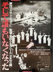 劇場ポスター『 そして誰もいなくなった』（1945年）アガサ・クリスティ 1976年日本初公開版 ルネ・クレール バリー・フィッツジェラルド