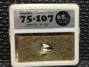 SANYO/サンヨー用 N-107 NAGAOKA 75-107 DIAMOND STYLUS 0.5mil レコード交換針