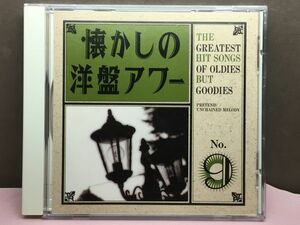 懐かしの洋盤アワー 9 プリテンド、歩いて帰ろう、キッスなど 20曲