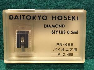 パイオニア用 PN-K85 大東京宝石 DIAMOND STYLUS 0.5m　レコード交換針(SN-28,SN-37)