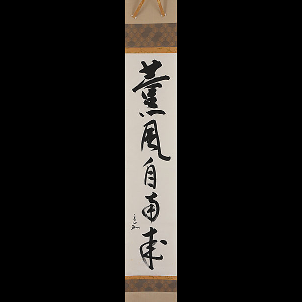 ヤフオク! -「薫風自南来」(掛軸) (書)の落札相場・落札価格 ブランドサイト 美品 茶道 掛け軸 薫風自南来 定価10万円 書