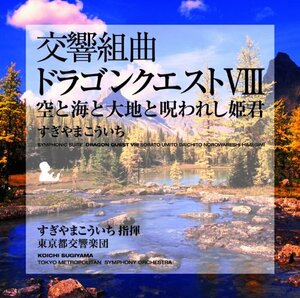 交響組曲ドラゴンクエストⅧ空と海と大地と呪われし姫君