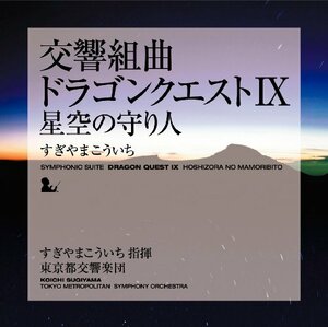 交響組曲 ドラゴンクエストⅨ　星空の守り人/ドラクエ９