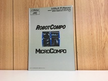 【 1オーナー！当時物!!! 　1993年　VICTOR　JBC　ROBOTCOMPO　MICROKOMPO　システムオーディオ総合カタログ　中古良品 /コンポ】_画像1