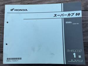 発送クリックポスト スーパーカブ 50 AA09 -100 1版 パーツカタログ パーツリスト