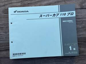 発送クリックポスト スーパーカブ110　プロ　PRO JA10 1版 パーツカタログ パーツリスト