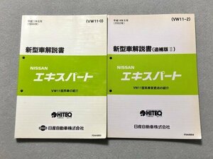 ◆◆◆エキスパート　VW11　VW11/VEW11/VNW11/VENW11　新型車解説書　2冊セット　99.06/02.08◆◆◆