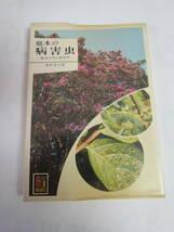 【昭和レトロ】庭木の病害虫　見分け方と防ぎ方　奥野孝夫　カラーブックス492　保育社　昭和55年3月5日　初版_画像1