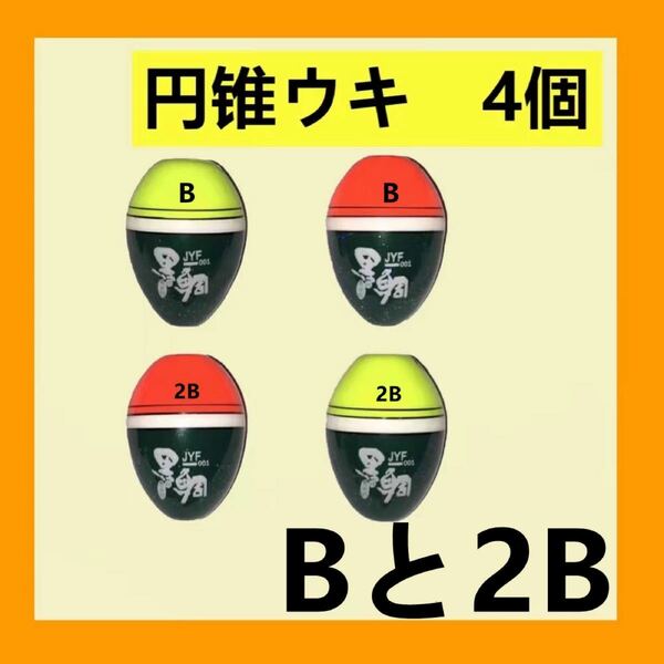 【円錐ウキ 】兩色赤色 B+2B 4個セット　