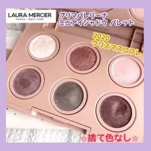 ローラメルシエ プリマバレリーナ ミニアイシャドウ パレット クリスマス限定品