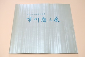 市川廣三展・やわらかな磁器の世界/小動物をあしらったものなど独創的な造形の花器・皿・香炉・陶板など70余点を展観いたします/図版豊富