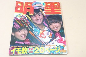 明星・1982年1月号/河合奈保子18歳/松田聖子19歳・結婚まで待てません/柏原よしえ16歳/岩崎宏美23歳/西城秀樹26歳/甲斐よしひろ28歳