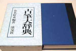 古筆大辞典/春名好重/定価15000円/古代・中世に書かれた巧妙で優秀な書跡/古筆や人名・関連事項に至る3200余項目を収録・古筆研究の決定版