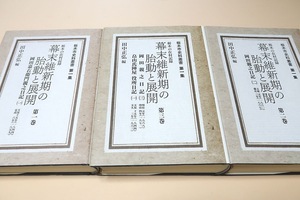 幕末維新期の胎動と展開・栃木の在村記録・栃木市史料叢書・3冊/田中正弘/岡田嘉右衛門親之日記/畠山氏陣屋・役所日記/貴重な資料群