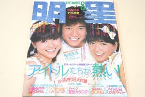 明星・1983年8月号/石川秀美17歳・グアムで日焼け1年ぶん/堀ちえみ・16歳ビキニぬがされそう/中森明菜17歳・小泉今日子17歳・松田聖子20歳