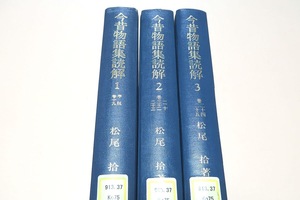 今昔物語集読解・1巻-3巻・3冊/松尾拾/定価合計48480円/800余年前の古人の心で今昔物語を読み解くことに成功した前人未到の画期的な研究