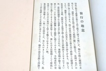 幕末・防長勤王史談・10冊/得富太郎/昭和13年/平易簡明大衆的読本として最も好適の著作と存候・教育書や史書としても一廉有益のものと存候_画像3