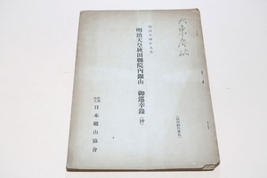 明治天皇秋田県院内銀山・御巡幸録・明治14年9月/日本鉱山協会/供奉者には熾仁親王・北白川二品親王・大隈重信・徳大寺実則らがいる