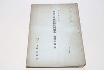 明治天皇秋田県院内銀山・御巡幸録・明治14年9月/日本鉱山協会/供奉者には熾仁親王・北白川二品親王・大隈重信・徳大寺実則らがいる_画像1