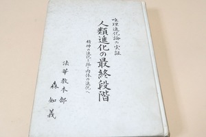 唯理進化論の実証・人類進化の最終段階・精神の進化を経て肉体の進化へ/法華経本部・森知義/正法宗教法華経・戦争精神の進化・つれづれの記