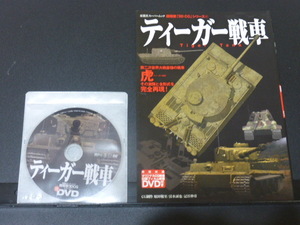 超精密「3D CG」シリーズ41 ティーガー戦車 双葉社スーパームック　DVD動画付