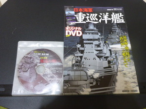 超精密「3D CG」シリーズ45　日本海軍 重巡洋艦　双葉社スーパームック　DVD動画付