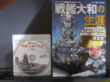 超精密「3D CG」シリーズ63 戦艦大和の生涯　 双葉社スーパームック　DVD動画付_画像1