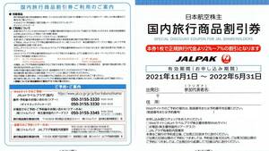 ②JAL 日本航空 株主優待券 国内ツアー割引券 7%割引 1枚 JALパック JALPAK 有効期限2022年5月31日 送料63円