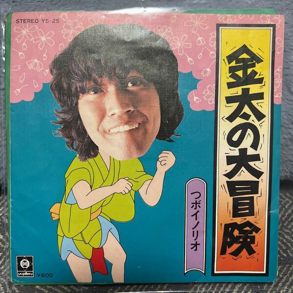 EPレコード つボイノリオ　金太の大冒険/ 吉田松陰物語　ユピテルレコード