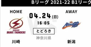 4月24日(日) 川崎ブレイブサンダース vs 新潟アルビレックスBB 三枚連番チケット