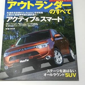 三菱 新型 アウトランダーのすべて 第473弾 モーターファン別冊 ニューモデル速報★開発ストーリー 縮刷カタログの画像1