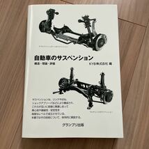 自動車のサスペンション 構造理論評価 KYB株式会社編　グランプリ出版_画像1