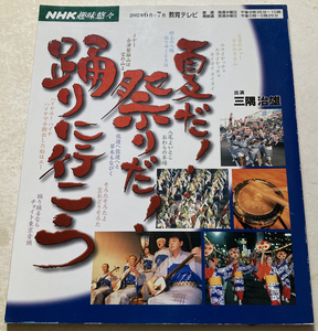 夏だ!祭りだ!踊りに行こう (NHK趣味悠々)