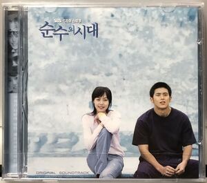 純粋の時代　OST 韓国ドラマ　未開封　CD コ・ス　キム・ミニ　パク・ジョンチョル　ハン・ダガム　イ・アヒョン　爪折れアリ02