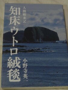 人間総業記 知床ウトロ絨毯