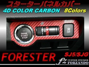 フォレスター SJ5 SJG スターターパネルカバー カラーカーボン
