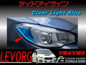 レヴォーグ VM4 VMG サイドアイライン クリアライトブルー　車種別カット済みステッカー専門店　ｆｚ