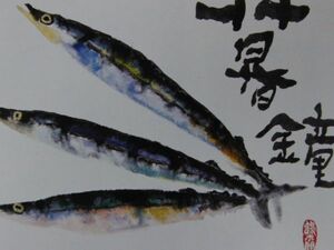 片岡鶴太郎、【秋刀魚】、希少な額装用画集より、美品、日本人画家、新品額装付、送料込み