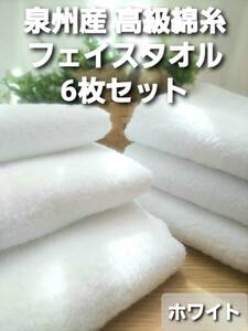 【新品泉州タオル】260匁高級綿糸フェイスタオル6枚組 【優れた吸水性 柔らかい質感 耐久性抜群】 「ホワイト」