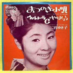 EP■二宮ゆき子■まつのき小唄/ウルトラCでやりましょう■'65■即決■レコード