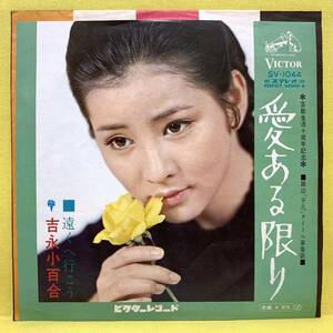 EP■吉永小百合■愛ある限り/遠くへ行こう■'69■即決■レコード