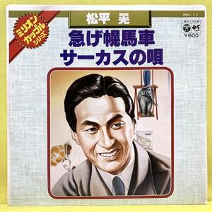 EP■松平晃■急げ幌馬車/サーカスの唄■'77■即決■レコード