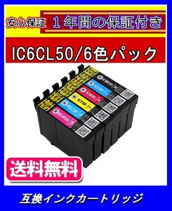 【送料無料/1年保証/即納】エコインク/EPSON PM-G860 IC6CL50対応 互換インクカートリッジ(染料)黒+青+薄青+赤+薄赤+黄