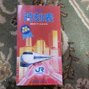 1987年4月ＪＲ西日本発足記念号　管内全線の時刻表　鉄道