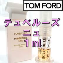 【新品】トムフォード TOM FORD テュベルーズ ニュ 1ml　お試し 香水_画像1