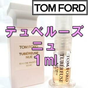 【新品】トムフォード TOM FORD テュベルーズ ニュ 1ml　お試し 香水
