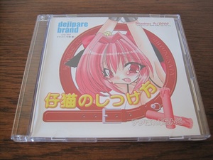 デジぱれぶらんど「仔猫のしつけ方」CD-R版